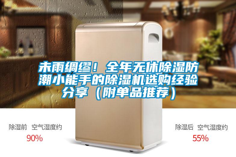 未雨綢繆！全年無休除濕防潮小能手的除濕機選購經驗分享（附單品推薦）