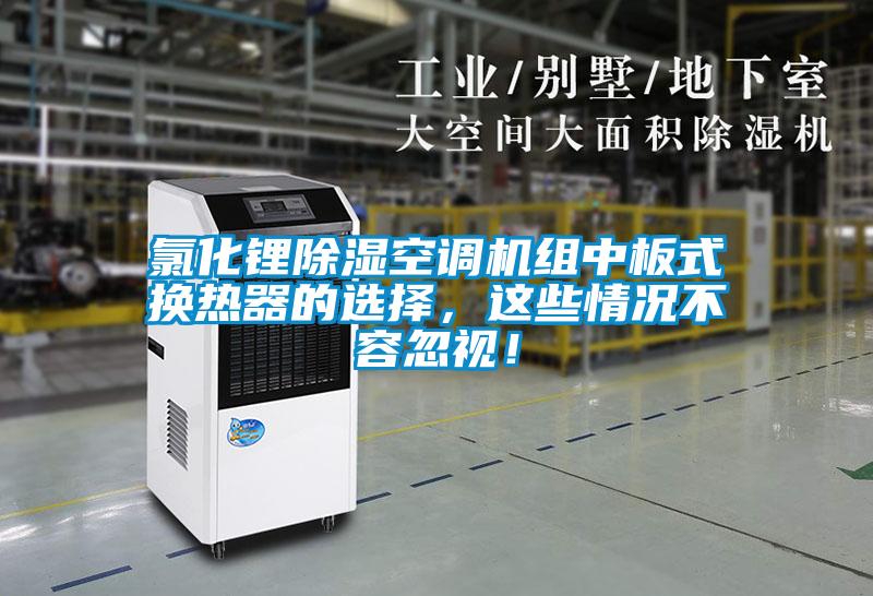 氯化鋰除濕空調(diào)機組中板式換熱器的選擇，這些情況不容忽視！
