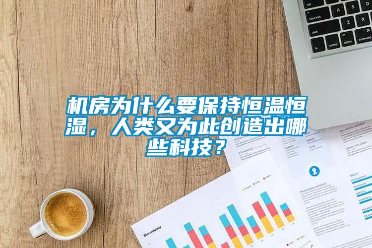 機房為什么要保持恒溫恒濕，人類又為此創(chuàng)造出哪些科技？
