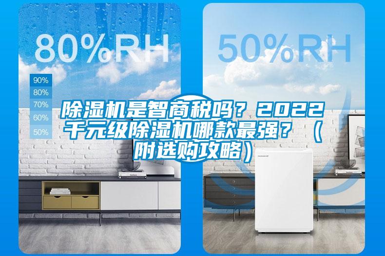 除濕機(jī)是智商稅嗎？2022千元級除濕機(jī)哪款最強(qiáng)？（附選購攻略）