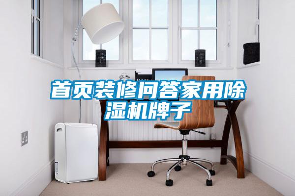 首頁(yè)裝修問答家用除濕機(jī)牌子