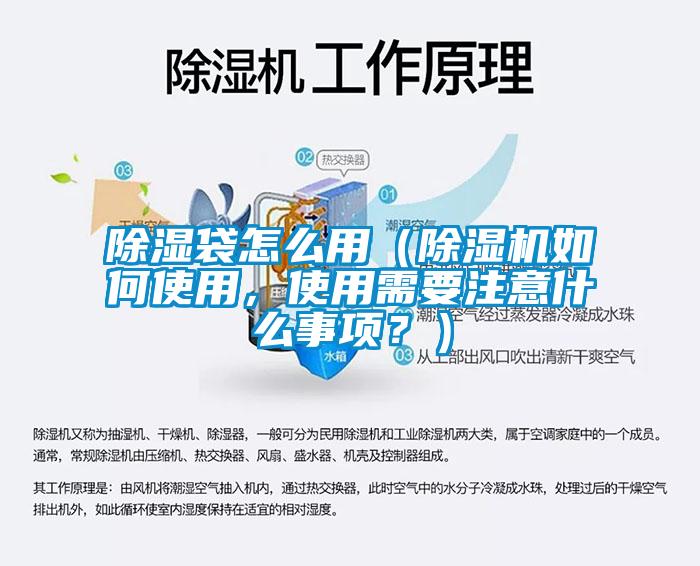 除濕袋怎么用（除濕機如何使用，使用需要注意什么事項？）