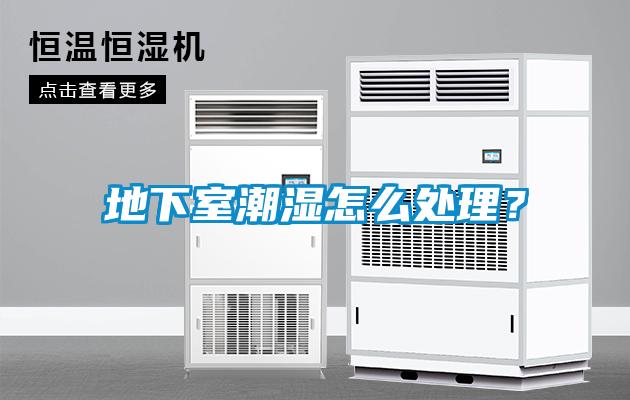 地下室潮濕怎么處理？