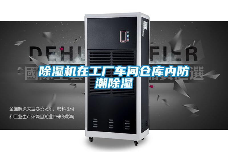 除濕機(jī)在工廠車(chē)間倉(cāng)庫(kù)內(nèi)防潮除濕