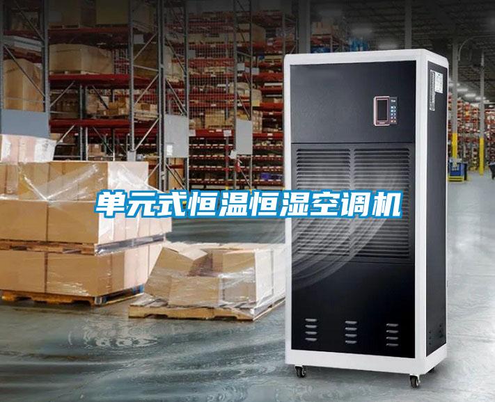 單元式恒溫恒濕空調(diào)機