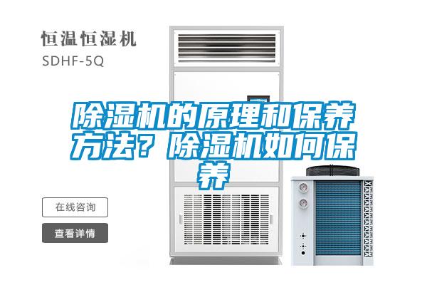 除濕機(jī)的原理和保養(yǎng)方法？除濕機(jī)如何保養(yǎng)