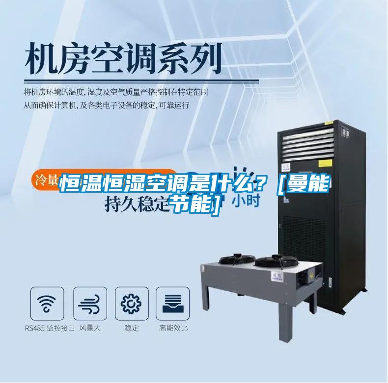 恒溫恒濕空調(diào)是什么？[曼能節(jié)能]