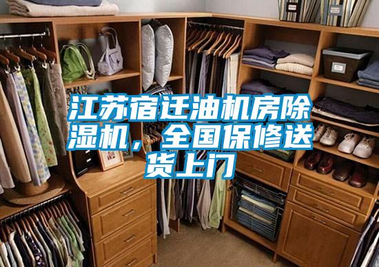 江蘇宿遷油機(jī)房除濕機(jī)，全國保修送貨上門