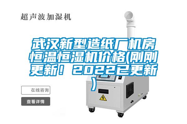 武漢新型造紙廠機房恒溫恒濕機價格(剛剛更新！2022已更新)