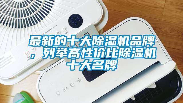 最新的十大除濕機品牌，列舉高性價比除濕機十大名牌