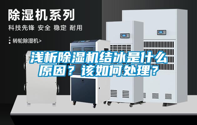 淺析除濕機結(jié)冰是什么原因？該如何處理？