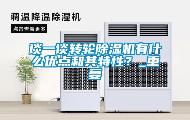 談一談轉(zhuǎn)輪除濕機(jī)有什么優(yōu)點(diǎn)和其特性？_重復(fù)