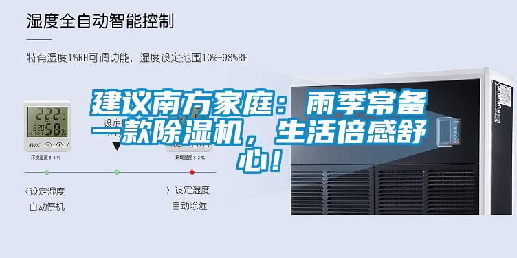 建議南方家庭：雨季常備一款除濕機，生活倍感舒心！