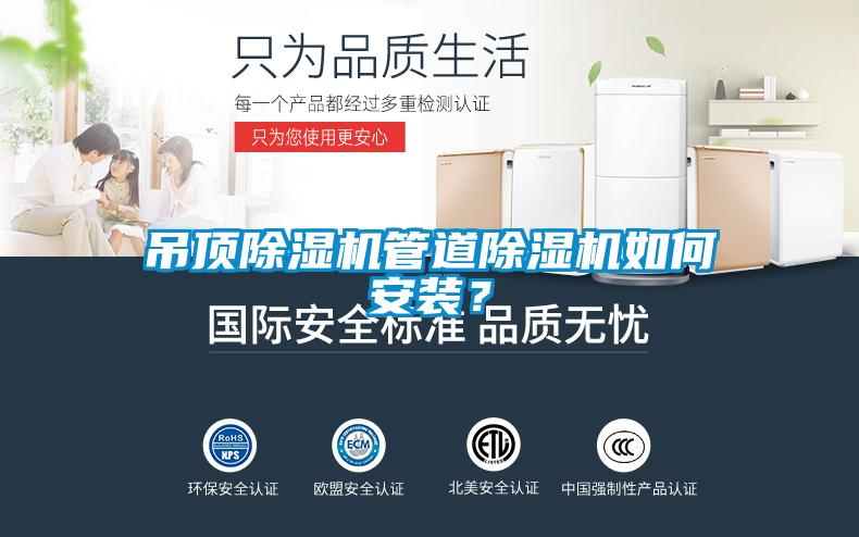 吊頂除濕機(jī)管道除濕機(jī)如何安裝？