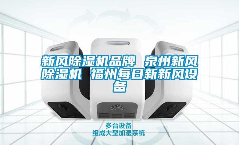 新風(fēng)除濕機品牌 泉州新風(fēng)除濕機 福州每日新新風(fēng)設(shè)備