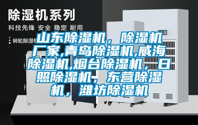 山東除濕機(jī)，除濕機(jī)廠家,青島除濕機(jī),威海除濕機(jī),煙臺(tái)除濕機(jī)，日照除濕機(jī)，東營除濕機(jī)，濰坊除濕機(jī)