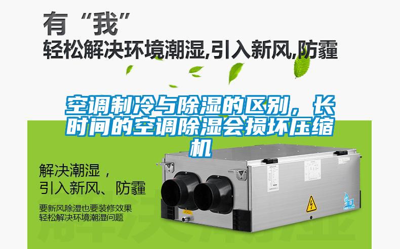 空調(diào)制冷與除濕的區(qū)別，長時間的空調(diào)除濕會損壞壓縮機