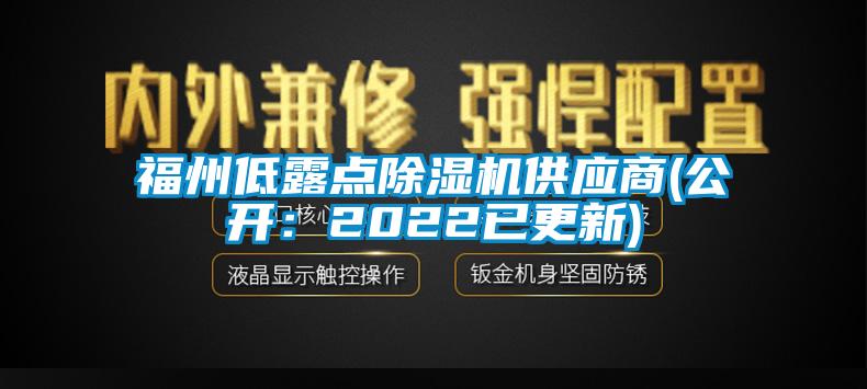 福州低露點除濕機供應(yīng)商(公開：2022已更新)