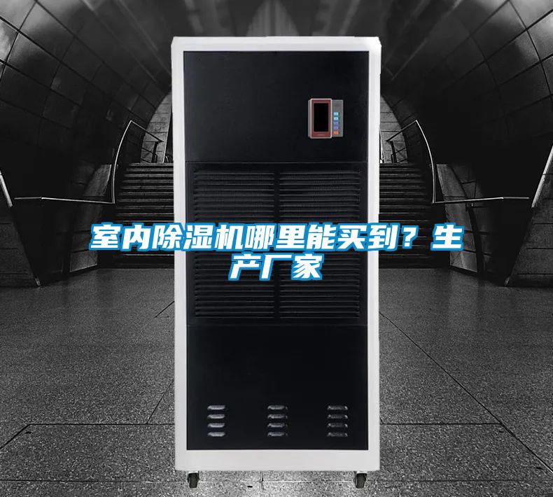 室內(nèi)除濕機(jī)哪里能買(mǎi)到？生產(chǎn)廠家