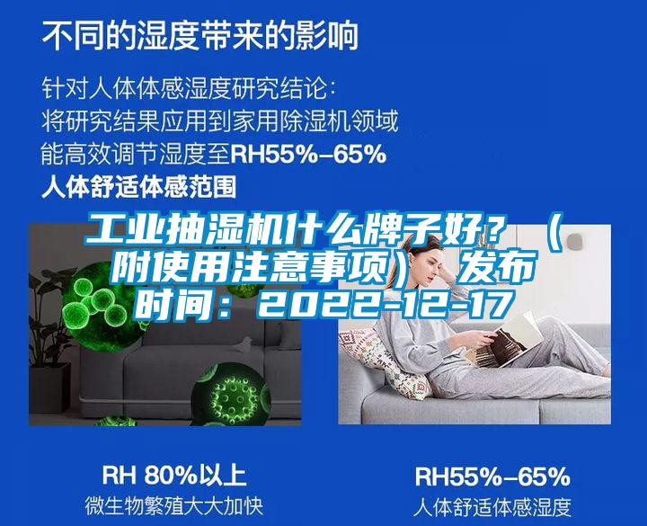 工業(yè)抽濕機(jī)什么牌子好？（附使用注意事項(xiàng)） 發(fā)布時間：2022-12-17