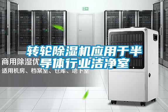 轉(zhuǎn)輪除濕機應用于半導體行業(yè)潔凈室