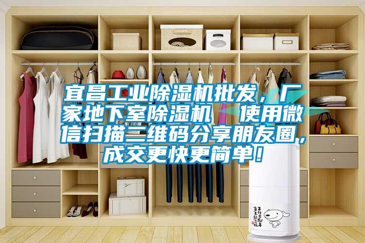宜昌工業(yè)除濕機(jī)批發(fā)，廠家地下室除濕機(jī)  使用微信掃描二維碼分享朋友圈，成交更快更簡(jiǎn)單！