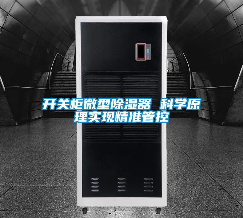 開關(guān)柜微型除濕器 科學(xué)原理實現(xiàn)精準(zhǔn)管控