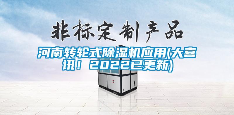 河南轉(zhuǎn)輪式除濕機(jī)應(yīng)用(大喜訊！2022已更新)