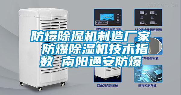 防爆除濕機(jī)制造廠家 防爆除濕機(jī)技術(shù)指數(shù) 南陽通安防爆