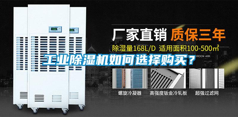 工業(yè)除濕機(jī)如何選擇購買？