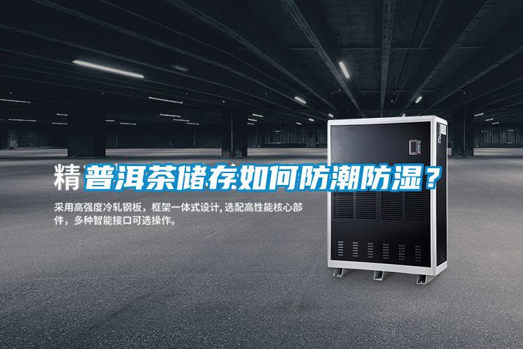 普洱茶儲存如何防潮防濕？