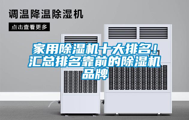 家用除濕機(jī)十大排名！匯總排名靠前的除濕機(jī)品牌