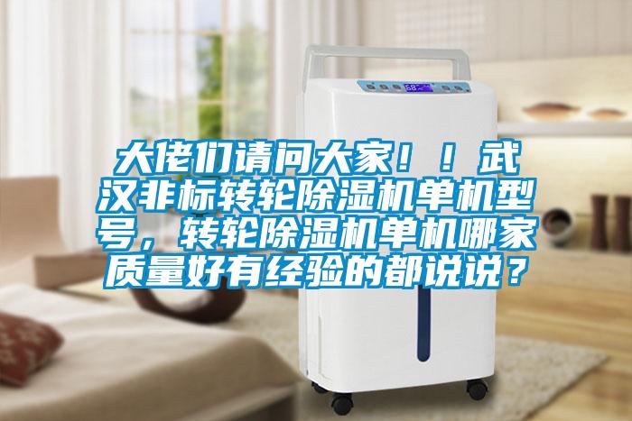 大佬們請(qǐng)問(wèn)大家?。∥錆h非標(biāo)轉(zhuǎn)輪除濕機(jī)單機(jī)型號(hào)，轉(zhuǎn)輪除濕機(jī)單機(jī)哪家質(zhì)量好有經(jīng)驗(yàn)的都說(shuō)說(shuō)？