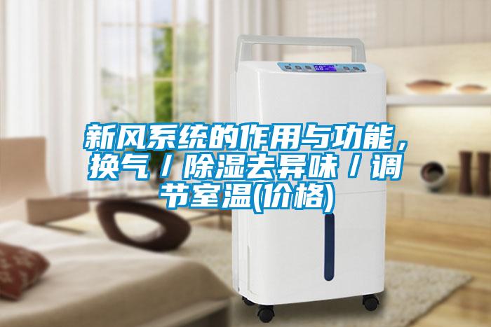 新風系統(tǒng)的作用與功能，換氣／除濕去異味／調(diào)節(jié)室溫(價格)