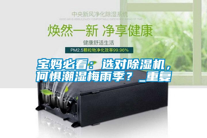 寶媽必看：選對除濕機(jī)，何懼潮濕梅雨季？_重復(fù)