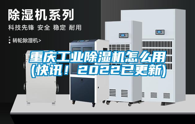 重慶工業(yè)除濕機怎么用(快訊！2022已更新)