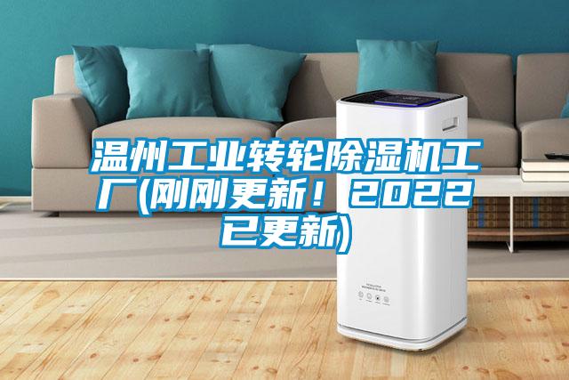溫州工業(yè)轉(zhuǎn)輪除濕機(jī)工廠(剛剛更新！2022已更新)