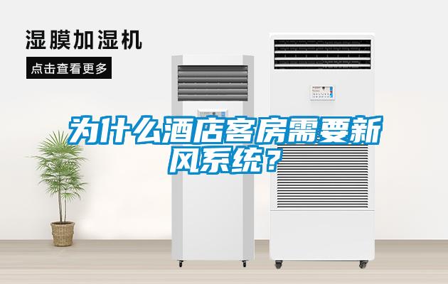 為什么酒店客房需要新風(fēng)系統(tǒng)？