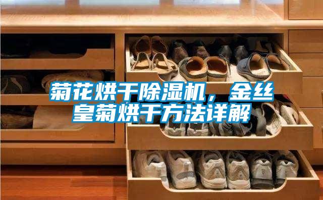 菊花烘干除濕機(jī)，金絲皇菊烘干方法詳解
