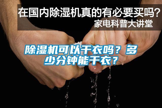 除濕機可以干衣嗎？多少分鐘能干衣？