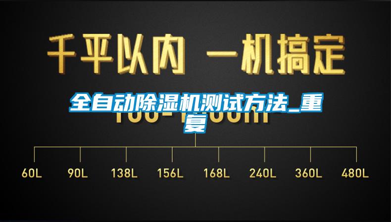 全自動除濕機測試方法_重復(fù)