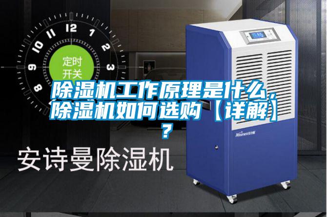 除濕機工作原理是什么，除濕機如何選購【詳解】？