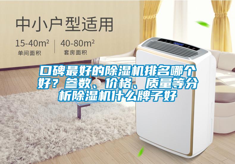口碑最好的除濕機排名哪個好？參數、價格、質量等分析除濕機什么牌子好