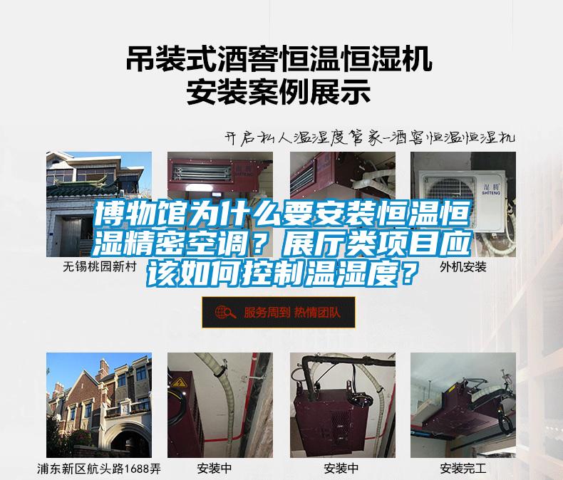 博物館為什么要安裝恒溫恒濕精密空調(diào)？展廳類項(xiàng)目應(yīng)該如何控制溫濕度？