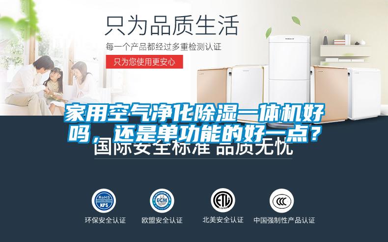 家用空氣凈化除濕一體機好嗎，還是單功能的好一點？