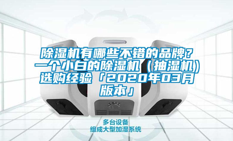 除濕機(jī)有哪些不錯的品牌？一個小白的除濕機(jī)（抽濕機(jī)）選購經(jīng)驗「2020年03月版本」