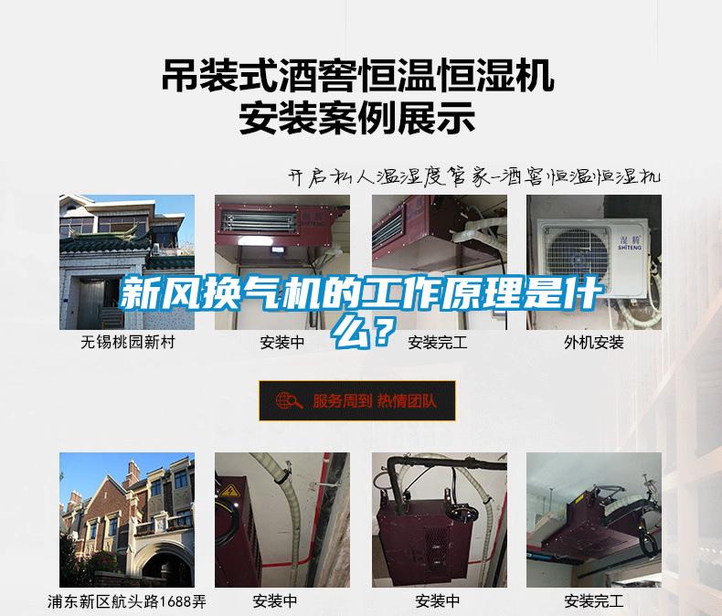 新風(fēng)換氣機(jī)的工作原理是什么？