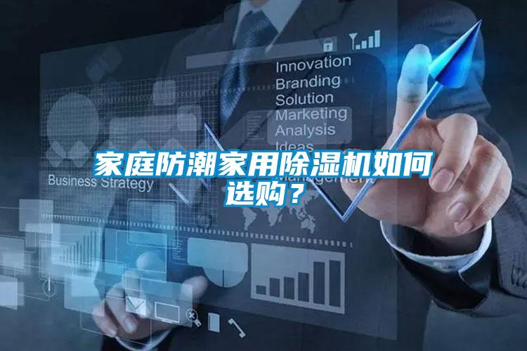 家庭防潮家用除濕機(jī)如何選購？