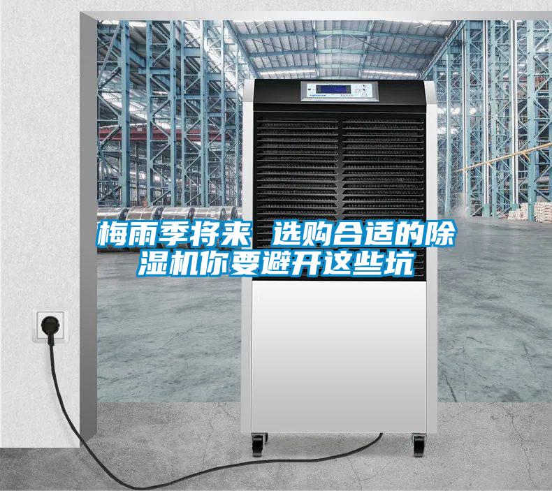 梅雨季將來(lái) 選購(gòu)合適的除濕機(jī)你要避開這些坑