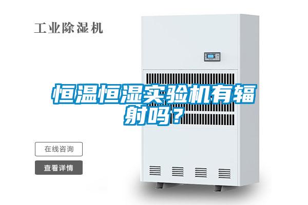 恒溫恒濕實(shí)驗(yàn)機(jī)有輻射嗎？